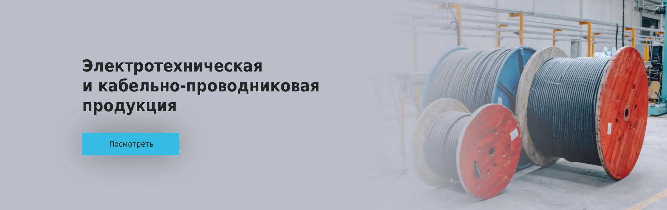 Электротехническая и кабельно-проводниковая продукция